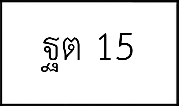 ฐต 15